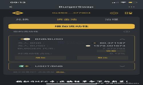 揭秘GMPC币：区块链革命下的新星！