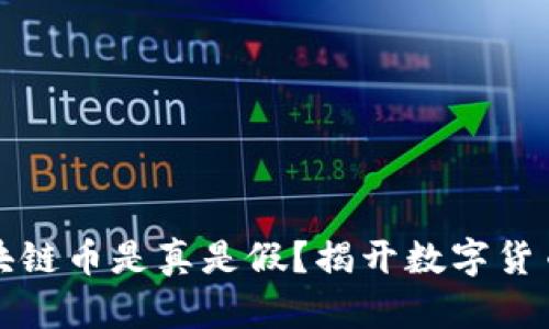 网上各种区块链币是真是假？揭开数字货币的神秘面纱