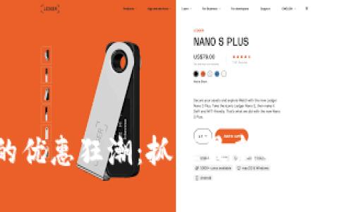 区块链时代的优惠狂潮：抓住最新折扣，开启财富之路!