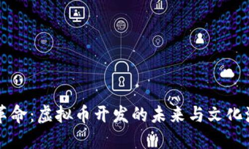 区块链革命：虚拟币开发的未来与文化潮流交融