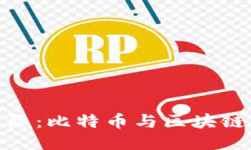 探秘锦美国际：比特币与区块链的未来之路