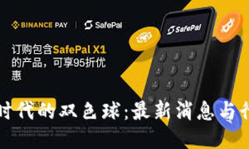 区块链时代的双色球：最新消息与行业趋势