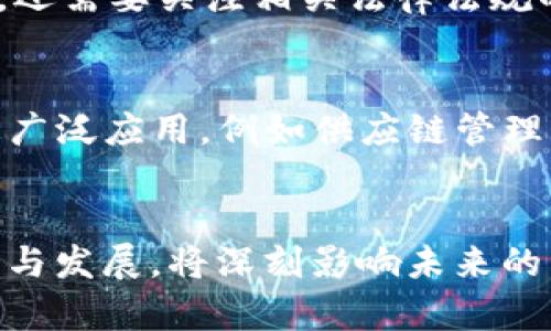 合约币，通常指的是基于区块链技术的智能合约所发行的加密货币。这类币种的交易与管理都是在一个去中心化的网络上进行的，因此可以算是一种区块链应用。

### 合约币与区块链的关系

什么是区块链？
区块链是一种分布式账本技术，其通过加密手段确保数据的安全性与不可篡改性。简单来说，区块链是一个以区块（数据块）串联而成的链条，每个区块中存储了一定数量的交易信息，并通过算力竞争来达成共识，从而保证网络的安全性与透明性。

合约币的定义
合约币是指在区块链之上构建的数字资产，它们通常通过智能合约来进行交易与管理。智能合约是自动执行、控制和记录法律相关事件与行动根据合同条款的计算机程序。这些合约被保存在区块链上，从而确保了其不可篡改及去信任的属性。

合约币如何运作？
合约币的运作依赖于智能合约的逻辑。一旦满足特定条件，智能合约就会自动触发，例如在进行交易时，智能合约会冻结、转移或调节数字资产。这种方式使得交易变得更加透明，同时降低了中介的必要性。

合约币的例子
以太坊（Ethereum）是最著名的合约币实例之一。它不仅仅是货币，更是一个平台，使得开发者能够在其基础上创建各种去中心化应用（DApp）。在以太坊中，用户可以自由地发起、执行及终止合约，极大地拓展了区块链的应用场景。

合约币的优势
合约币为用户提供了多重优势：
ul
    listrong去中心化/strong：不依赖中央机构，降低了风险。/li
    listrong透明性/strong：交易记录公开且可追溯，增加了信任度。/li
    listrong安全性/strong：通过加密技术和共识机制保证了数据的安全和准确性。/li
/ul

文化与合约币的关联
在当今数字经济蓬勃发展的时代，合约币不仅仅是技术的展示，更是文化的反映。比如在一些国家，合约币被视为财富的新象征，激励着年轻一代去探索和投资。而在某些文化背景下，合约币的兴起更是催生了新的创作形式，例如通过NFT技术将艺术作品数字化并在市场上流通。

投资与风险
当然，投资合约币也伴随着风险。鉴于市场的不确定性和技术的快速迭代，投资者需要对自身的风险承受能力有清晨的认识。同时，还需要关注相关法律法规的变化，因为许多国家对数字资产的监管仍在完善之中。

未来展望
合约币的未来可能会更加广阔。随着技术的不断发展以及去中心化金融（DeFi）的兴起，我们将可能看到合约币在不同行业中的更广泛应用，例如供应链管理、保险、医疗、版权保护等领域。

总结
合约币不仅是在区块链技术基础上的一种新型货币形式，更是能够通过智能合约实现无缝交易与高效管理的数字资产。它的成功与发展，将深刻影响未来的经济格局和社会文化。无论是作为投资工具，还是社会变革的推动力量，合约币都将以其独特的方式，继续塑造和影响我们的生活。