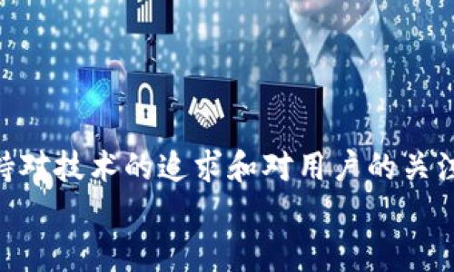    区块链IOST：最新消息解析与未来展望  / 
 guanjianci  IOST, 区块链, 加密货币, 技术动态  /guanjianci 

引言：区块链时代的浪潮来袭
在当今快速发展的科技时代，区块链技术已经不再是单纯的一个技术名词，而是成为了金融、供应链、安全等多个领域的核心驱动力。即便如此，许多人对区块链的理解仍然停留在表面——像是比特币、以太坊这些“明星”项目。但在这之中，还有一个项目显得尤其独特，那就是IOST。今天，我们将深入探讨IOST的最新消息与未来展望，看看它在这个瞬息万变的行业中能否成为新的浪潮引领者……

IOST的基本概念：什么是IOST？
在深入讨论之前，我们有必要先了解一下IOST的基本概念。IOST（Internet of Services Token）是一个去中心化的区块链平台，旨在通过高效、安全和可扩展的合约系统，来支持分布式应用程序（dApps）的开发和部署。那么，它与其他区块链项目有什么不同呢？
首先，IOST采用了一种称为“分片技术”的创新算法，这极大地提高了交易处理速度和系统的可扩展性；其次，IOST的共识算法也是其一大亮点——“的比例共识机制（POB）”，旨在用更少的资源实现更高的效率。

最新消息：IOST近期动态解读
那么，IOST近期有什么值得关注的消息呢？让我来带你一一梳理。
ul
  listrong项目合作：/strong最近，IOST宣布与多个行业领先的技术公司建立合作，计划联合开发新一代的去中心化金融（DeFi）解决方案。这意味着IOST有可能迎来更广泛的应用场景，不再限于单一的技术展示。/li
  listrong社区参与度：/strongIOST的社区活动持续增强，特别是在社交媒体和论坛上的参与度飙升。这一方面反映了用户对项目的信任，另一方面也显示了其生态系统逐渐成熟。/li
  listrong技术更新：/strongIOST开发团队发布了新的技术白皮书，介绍了多项技术改进，包括安全性提升和交易处理速度的。这些改进不仅增强了网络的灵活性，也为后续的dApps开发提供了更好的支持。/li
/ul

行业趋势：IOST如何在竞争中脱颖而出
在区块链行业，竞争是不可避免的，每一个项目都面临着来自同行的挑战。而IOST要想在如此竞争激烈的环境中站稳脚跟，就必须抓住行业趋势，灵活应对……
首先，越来越多的人开始关注非同质化代币（NFT）和去中心化金融（DeFi）。IOST若能适时布局这些领域，无疑能吸引更多的用户和投资者。其次，监管政策也是影响区块链项目发展的关键因素。IOST团队应及时跟踪政策动态，以确保其服务和产品合规。

未来展望：IOST的光明前景
那么，展望未来，IOST能否实现其自身的愿景呢？结合市场反馈和技术发展趋势，我们可以做出一些预测。
ul
  listrong增强生态系统：/strong随着更多的开发者加入，IOST未来有望推出更多的dApps。这些应用将跨越多种领域，从社交媒体到在线游戏，无一不在为用户提供多样化的服务体验……/li
  listrong用户增长：/strong在数字化转型的大背景下，越来越多的企业和个人用户开始关注区块链技术。IOST必须抓住这一机会，通过用户教育和市场推广，扩大其用户基础。/li
  listrong国际化布局：/strong全球区块链市场快速发展，IOST的国际化战略将成为其成长的关键。通过与其他国家的区块链项目合作，IOST可能会在全球范围内占据一席之地。/li
/ul

结语：IOST的未来是否光明？
总之，IOST作为一个具有创新性和实用性的区块链项目，凭借其独特的技术优势与不断完善的生态系统，展现出了强大的发展潜力。虽然前路漫漫，挑战重重，但只要团队能够始终保持对技术的追求和对用户的关注，IOST的未来将会充满光明……
在这个不确定的世界里，希望每一个区块链项目都能用心经营，真正为用户创造价值。至于IOST，感谢这次的对话，让我们共同期待下一个激动人心的时刻……