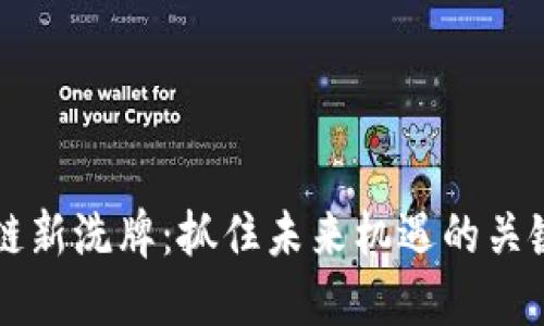 区块链新洗牌：抓住未来机遇的关键时刻