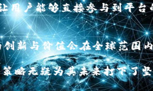 区块链技术不断 evolution（演变）和发展，尤其是在 AE（阿尔忒弥斯）这个备受关注的领域。最新的消息显示，AE 在去中心化金融（DeFi）、非同质化代币（NFT）以及智能合约等多个方面都取得了显著的进展。以下是一些关于 AE 的最新动态。

1. AE 在 DeFi 领域的突破
最近，AE 平台推出了一款新的 DeFi 应用，允许用户以更低的费用进行交易。随着去中心化金融的不断升温，人们对于更高效、便捷的交易方式愈加渴望。这款新的应用，不仅提升了用户体验，还吸引了大量的用户注册...

2. NFT 市场的火热
与此同时，AE 在 NFT 市场的表现也相当不俗。最近几周内，平台上涌现出多个创意十足的 NFT 项目，其中包括线下艺术展与数字艺术相结合的创新模式。这种模式不仅引入了更多的艺术家和收藏者，还将传统艺术和数字艺术进行了无缝对接...

3. 智能合约的改进
除了 DeFi 和 NFT，AE 的智能合约功能也在不断改进。最新的更新让开发者可以更方便地创建和部署智能合约，同时确保安全性和效率的提升。这一改进，加强了 AE 作为开发者友好平台的声誉，让越来越多的项目选择在 AE 上进行开发...

4. 社区的支持与发展
AE 的社区也在不断壮大，不仅吸引了全球的开发者和投资者，更引发了多个线上线下的交流活动。这些活动让用户能够直接参与到平台的治理中，提出意见，分享经验，甚至参与到新项目的孵化当中...

5. 未来展望
未来，AE 可能会在更多的领域取得进展，比如合规性、跨链技术等。随着区块链技术的不断成熟，AE 所带来的创新与价值会在全球范围内引发广泛的关注。毕竟，在这个快速变化的数字时代，谁能抓住机会，谁就能赢得未来...

整体来看，AE 的发展速度与广泛的应用前景令人期待。尽管挑战依然存在，但以用户为中心、注重技术创新的策略无疑为其未来打下了坚实的基础。无论是投资者还是普通用户，都可以通过关注 AE 的动态，及时把握这一波区块链的浪潮...