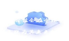 区块链技术不断 evolution（演变）和发展，尤其是