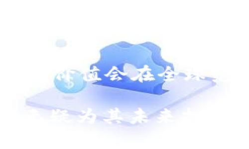 区块链技术不断 evolution（演变）和发展，尤其是在 AE（阿尔忒弥斯）这个备受关注的领域。最新的消息显示，AE 在去中心化金融（DeFi）、非同质化代币（NFT）以及智能合约等多个方面都取得了显著的进展。以下是一些关于 AE 的最新动态。

1. AE 在 DeFi 领域的突破
最近，AE 平台推出了一款新的 DeFi 应用，允许用户以更低的费用进行交易。随着去中心化金融的不断升温，人们对于更高效、便捷的交易方式愈加渴望。这款新的应用，不仅提升了用户体验，还吸引了大量的用户注册...

2. NFT 市场的火热
与此同时，AE 在 NFT 市场的表现也相当不俗。最近几周内，平台上涌现出多个创意十足的 NFT 项目，其中包括线下艺术展与数字艺术相结合的创新模式。这种模式不仅引入了更多的艺术家和收藏者，还将传统艺术和数字艺术进行了无缝对接...

3. 智能合约的改进
除了 DeFi 和 NFT，AE 的智能合约功能也在不断改进。最新的更新让开发者可以更方便地创建和部署智能合约，同时确保安全性和效率的提升。这一改进，加强了 AE 作为开发者友好平台的声誉，让越来越多的项目选择在 AE 上进行开发...

4. 社区的支持与发展
AE 的社区也在不断壮大，不仅吸引了全球的开发者和投资者，更引发了多个线上线下的交流活动。这些活动让用户能够直接参与到平台的治理中，提出意见，分享经验，甚至参与到新项目的孵化当中...

5. 未来展望
未来，AE 可能会在更多的领域取得进展，比如合规性、跨链技术等。随着区块链技术的不断成熟，AE 所带来的创新与价值会在全球范围内引发广泛的关注。毕竟，在这个快速变化的数字时代，谁能抓住机会，谁就能赢得未来...

整体来看，AE 的发展速度与广泛的应用前景令人期待。尽管挑战依然存在，但以用户为中心、注重技术创新的策略无疑为其未来打下了坚实的基础。无论是投资者还是普通用户，都可以通过关注 AE 的动态，及时把握这一波区块链的浪潮...