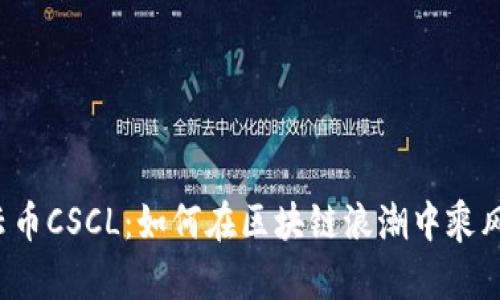 共识云币CSCL：如何在区块链浪潮中乘风破浪？