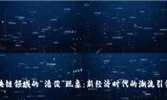 区块链领域的“潘俊”现象：新经济时代的潮流