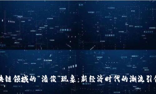 区块链领域的“潘俊”现象：新经济时代的潮流引领者