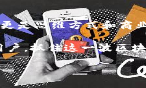   链上革新：为何新一代区块链产品不可错过？ / 
 guanjianci 区块链, 新产品, 加密货币, 技术创新 /guanjianci 

引言：区块链的时代已经来临

在当今这个数字化迅猛发展的时代，区块链作为一种颠覆性的技术，已经逐渐从学术研究走向了实际应用。在过去的几年里，我们见证了比特币、以太坊等加密货币的快速崛起，也看到了更多以区块链为基础的新兴产品陆续进入市场。这...到底是为什么？

我们今天要讨论的，就是那些最新的区块链产品，以及它们对未来经济和生活方式的潜在影响。在这篇文章中，我们将深入挖掘这一领域，帮助你意识到，为什么这些新产品不仅值得关注，更重要的是，为什么它们可能会改变我们的世界。

第一部分：区块链的基本概念与发展

首先，我们需要对区块链有一个基本的了解。简单来说，区块链是一个去中心化的账本，用于记录交易和数据。它的核心特点在于透明性、安全性和不可篡改性。这...真的是这样吗？

实际上，区块链技术的应用早已超出了数字货币的范畴。我们看到，越来越多的行业开始尝试将其整合，从供应链管理、保险到医疗健康，无所不包。这是一个正在不断拓展的生态系统，值得我们投入关注。

第二部分：最新区块链产品的亮点

那么，究竟有哪些最新的区块链产品值得期待呢？接下来，我们将介绍几款具有创新性和颠覆性的区块链产品。

h41. Decentralized Finance (DeFi) 平台/h4
近年来，DeFi已成为区块链领域的一大亮点。这些去中心化金融平台允许用户在没有中介的情况下进行交易、贷款和投资。这是一个给传统金融体系带来巨大冲击的新领域...

比如，有一款名为“Compound”的DeFi平台，它允许用户将数字资产存入平台，并赚取利息，同时又能借入其他资产。想象一下，这种新的财务管理方式，能够极大地降低个人的资金压力...

h42. Non-Fungible Tokens (NFTs)/h4
NFTs，即非同质化代币，近年来引爆了市场的关注。它们不仅用于艺术作品的买卖，还可以用于其他数字资产，如游戏道具、音乐版权等等。你是否看到过那些数字艺术品以高价成交的新闻？这就是NFT的魅力所在。

例如，一款名为“Axie Infinity”的游戏，通过NFT让玩家能够拥有和交易虚拟宠物。这不仅仅是游戏，更是一种文化现象和社区建设的工具...

h43. 元宇宙与区块链的结合/h4
随着“元宇宙”概念的兴起，越来越多的公司开始探索如何把区块链技术与沉浸式体验结合起来。想一下，这样的世界：你在虚拟现实中游玩，同时拥有数字资产的部分权益，这是一种怎样的体验？

最近，一款名为“The Sandbox”的平台正在快速发展。用户可以在平台上构建自己的虚拟世界，并通过区块链技术来保护自己的创作和资产。这种形式的创作自由和经济模式，象征着未来的无限可能...

第三部分：为何要重视这些新产品？

或许你会问，这些最新的区块链产品有什么特别之处，以至于我们需要给予如此多的关注？这里有几个关键因素：

h4创新性/h4
许多新区块链产品都在技术上不断创新，带来新的解决方案。例如，DeFi平台能够解决传统金融中的痛点，NFT为艺术家和内容创作者提供了新的商业模式。这无疑是对现有体系的挑战和完善...

h4去中心化/h4
去中心化是区块链技术的核心理念，强调用户掌控权利。在这些新产品中，用户越来越多地能够直接参与经济活动，而不必依赖于传统的中介机构。这种方式可能会让经济变得更加公平和透明...

h4潜在市场/h4
根据最近的研究，全球区块链市场在未来几年的增长潜力巨大。对于投资者和创业者来说，抓住这个市场规律，可能意味着无尽的商业机会！你，准备好迎接这个新时代了吗？

总结：未来已来，我们不容错过

通过对这些最新区块链产品的分析，我们可以看到许多值得期待的趋势和潜在的变革。它们不仅仅是技术上的升级，更是思维方式和商业模式的全面革新。这一切都表明，未来的经济和社会结构可能会与我们今天所理解的截然不同。

因此，希望你在了解这些新产品的同时，也能亲自参与到这个动态的发展中去。无论是作为投资者、开发者还是普通用户，抓住这一波区块链热潮，都可能成为你未来成功的关键...

让我们一同见证，这场区块链革命所带来的无尽可能！