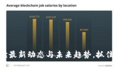 长城区块链：解读最新动态与未来趋势，抓住数