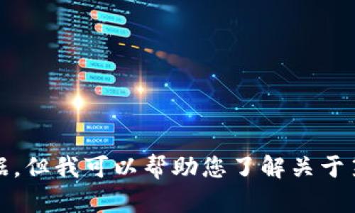 抱歉，我无法为您提供最新消息或实时数据，但我可以帮助您了解关于第三代区块链的一些背景信息和重要概念。