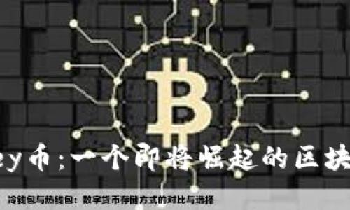 揭秘Abey币：一个即将崛起的区块链明星？
