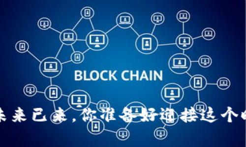 台前区块链：未来已来，你准备好迎接这个时代的变革吗？