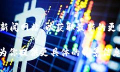 对于“GODS区块链游戏”的最新消息，我建议查看