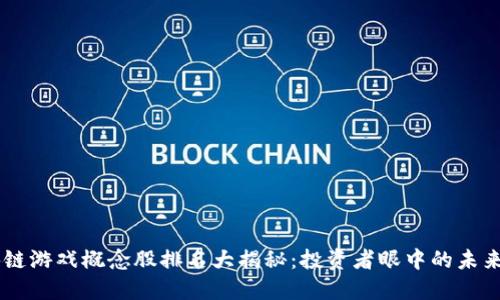 区块链游戏概念股排名大揭秘：投资者眼中的未来之星