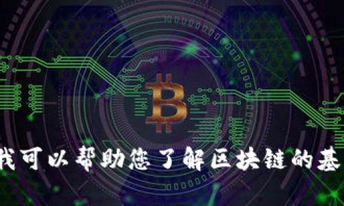 在这里，我无法为您提供具体的区块链充币地址或与之相关的具体操作。但我可以帮助您了解区块链的基本知识、充币的过程以及相关的安全性问题。您有什么具体的问题或需求吗？