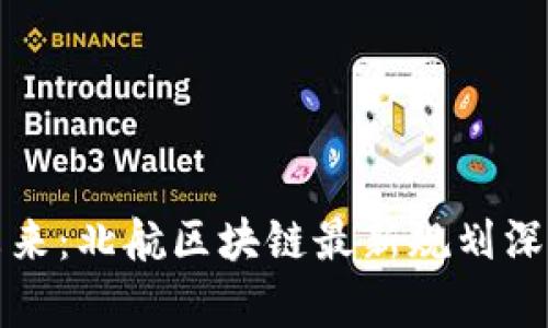 迎接未来：北航区块链最新规划深度解析