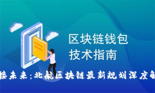 迎接未来：北航区块链最新规划深度解析