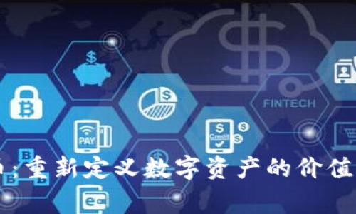 美赏币：重新定义数字资产的价值与未来