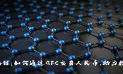 GoFun区块链：如何通过GFC交易人民币，助力数字化