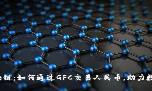 GoFun区块链：如何通过GFC交易人民币，助力数字化生活！