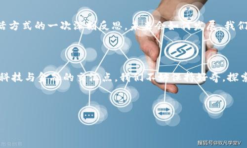 ### 区块链与比特币的深入探讨

在当今科技快速发展的时代，区块链技术和比特币这两个词语几乎已经成为了当代金融和科技领域的“网红”。它们不仅引领了新的投资潮流，更对整个社会的价值观、经济模式产生了深远的影响。那么，什么是区块链？比特币又是如何在其中扮演关键角色的呢？

---

什么是区块链？
区块链是一种去中心化的数据库技术，专门用于记录信息，使得这些信息几乎不可篡改。这...意味着一旦数据被记录到区块链上，就无法被随意更改或删除。通过分散到全球各地的计算机系统进行验证和存储，区块链确保了数据的透明性和安全性。

更进一步说，区块链的每一个“区块”都包含了一组数据和时间戳，而这些区块通过“链”的形式连接在一起，形成一个庞大的数据网络。想象一下，这就像一本巨大的账本，每个人都可以查看，但没有人可以随意修改。这种机制使得区块链在金融、医疗、供应链等多个领域具备了广泛的应用潜力。

---

比特币的起源与基本概念
提到区块链，很多人首先想到的就是比特币。这是因为比特币是首个利用区块链技术的数字货币，也是至今为止最著名的一种。它的诞生，源于一个名为中本聪（Satoshi Nakamoto）的人，或许更应该说是一群人。2008年，他们发表了一篇为《比特币：一种点对点的电子现金系统》的白皮书，提出了用区块链技术来建立一个去中心化的货币系统的构想。

比特币的基本概念就是：允许用户在没有中介机构（如银行）的情况下，进行直接的价值转移。这种直接性，不仅降低了交易成本，还提高了交易的速度。而且，比特币交易使用了复杂的加密算法，确保了用户的匿名性和交易的不可篡改性。

---

区块链的工作原理
要理解区块链与比特币之间的关系，我们需要更深入地讨论区块链的工作原理。在区块链网络中，当用户进行交易时，这项交易会被广播到网络中的其他用户。随后，矿工们会将这些交易信息汇总成一个“区块”，并通过复杂的计算找到一个符合特定条件的哈希值，这个过程被称为挖矿。

一旦矿工找到了有效的哈希值，这个“区块”就会被添加到现有的区块链中，从而完成交易的确认和记录。而这个过程是公开透明的，任何人都可以查阅这些交易记录。因此，比特币交易不仅安全可靠，还具备极高的透明度，这在传统金融体系中是难以实现的。

---

比特币的优势与挑战
尽管比特币展现出了诸多优势，但它依然面临一些挑战。首先，使用比特币进行交易的用户需要一定的技术背景，这让一些潜在用户却步。此外，比特币的价格波动极大，这使得很多人对其作为一种存储价值的工具产生质疑。

再者，由于目前许多国家尚未对数字货币进行合法化，整个比特币生态的合规性仍然是个问题。而且，随着比特币的普及，网络安全问题也愈发凸显，黑客攻击以及账户被盗的事件频频发生，让一些用户对使用比特币产生担忧，这...并不奇怪。

---

未来展望
尽管存在挑战，区块链和比特币的未来依然值得期待。越来越多的企业开始关注区块链技术的应用，许多国家也在加紧研究数字货币的监管政策。这意味着，未来的市场可能会更加成熟，也会有更多创新的应用和服务应运而生。

比如，一些金融机构正在探索将区块链应用于跨境支付、供应链管理和身份验证等领域。而比特币作为一种资产，或许会在未来与传统的黄金、股票等投资产品形成良性竞争，提供更多投资机会。

---

总结
总之，区块链和比特币作为现代科技的重要组成部分，将不断挑战我们的传统观念、金融模式和经济结构。它们的出现，不仅是技术的革命，更是对我们生活方式的一次深刻反思。未来会如何发展，我们拭目以待......

---

藉由上述深入剖析，希望能够让读者对区块链与比特币有一个更全面的了解，或许在未来的投资决策中，这些信息能够赋予你更多的视角与思考。倘佯在科技与金融的交汇点，我们不妨保持好奇，探索其中的无限可能。

---

深入了解区块链与比特币：未来金融的钥匙