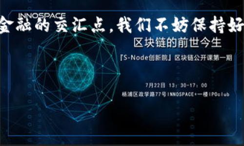 ### 区块链与比特币的深入探讨

在当今科技快速发展的时代，区块链技术和比特币这两个词语几乎已经成为了当代金融和科技领域的“网红”。它们不仅引领了新的投资潮流，更对整个社会的价值观、经济模式产生了深远的影响。那么，什么是区块链？比特币又是如何在其中扮演关键角色的呢？

---

什么是区块链？
区块链是一种去中心化的数据库技术，专门用于记录信息，使得这些信息几乎不可篡改。这...意味着一旦数据被记录到区块链上，就无法被随意更改或删除。通过分散到全球各地的计算机系统进行验证和存储，区块链确保了数据的透明性和安全性。

更进一步说，区块链的每一个“区块”都包含了一组数据和时间戳，而这些区块通过“链”的形式连接在一起，形成一个庞大的数据网络。想象一下，这就像一本巨大的账本，每个人都可以查看，但没有人可以随意修改。这种机制使得区块链在金融、医疗、供应链等多个领域具备了广泛的应用潜力。

---

比特币的起源与基本概念
提到区块链，很多人首先想到的就是比特币。这是因为比特币是首个利用区块链技术的数字货币，也是至今为止最著名的一种。它的诞生，源于一个名为中本聪（Satoshi Nakamoto）的人，或许更应该说是一群人。2008年，他们发表了一篇为《比特币：一种点对点的电子现金系统》的白皮书，提出了用区块链技术来建立一个去中心化的货币系统的构想。

比特币的基本概念就是：允许用户在没有中介机构（如银行）的情况下，进行直接的价值转移。这种直接性，不仅降低了交易成本，还提高了交易的速度。而且，比特币交易使用了复杂的加密算法，确保了用户的匿名性和交易的不可篡改性。

---

区块链的工作原理
要理解区块链与比特币之间的关系，我们需要更深入地讨论区块链的工作原理。在区块链网络中，当用户进行交易时，这项交易会被广播到网络中的其他用户。随后，矿工们会将这些交易信息汇总成一个“区块”，并通过复杂的计算找到一个符合特定条件的哈希值，这个过程被称为挖矿。

一旦矿工找到了有效的哈希值，这个“区块”就会被添加到现有的区块链中，从而完成交易的确认和记录。而这个过程是公开透明的，任何人都可以查阅这些交易记录。因此，比特币交易不仅安全可靠，还具备极高的透明度，这在传统金融体系中是难以实现的。

---

比特币的优势与挑战
尽管比特币展现出了诸多优势，但它依然面临一些挑战。首先，使用比特币进行交易的用户需要一定的技术背景，这让一些潜在用户却步。此外，比特币的价格波动极大，这使得很多人对其作为一种存储价值的工具产生质疑。

再者，由于目前许多国家尚未对数字货币进行合法化，整个比特币生态的合规性仍然是个问题。而且，随着比特币的普及，网络安全问题也愈发凸显，黑客攻击以及账户被盗的事件频频发生，让一些用户对使用比特币产生担忧，这...并不奇怪。

---

未来展望
尽管存在挑战，区块链和比特币的未来依然值得期待。越来越多的企业开始关注区块链技术的应用，许多国家也在加紧研究数字货币的监管政策。这意味着，未来的市场可能会更加成熟，也会有更多创新的应用和服务应运而生。

比如，一些金融机构正在探索将区块链应用于跨境支付、供应链管理和身份验证等领域。而比特币作为一种资产，或许会在未来与传统的黄金、股票等投资产品形成良性竞争，提供更多投资机会。

---

总结
总之，区块链和比特币作为现代科技的重要组成部分，将不断挑战我们的传统观念、金融模式和经济结构。它们的出现，不仅是技术的革命，更是对我们生活方式的一次深刻反思。未来会如何发展，我们拭目以待......

---

藉由上述深入剖析，希望能够让读者对区块链与比特币有一个更全面的了解，或许在未来的投资决策中，这些信息能够赋予你更多的视角与思考。倘佯在科技与金融的交汇点，我们不妨保持好奇，探索其中的无限可能。

---

深入了解区块链与比特币：未来金融的钥匙