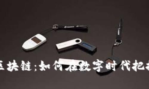 虚拟币投资区块链：如何在数字时代把握财富新机遇