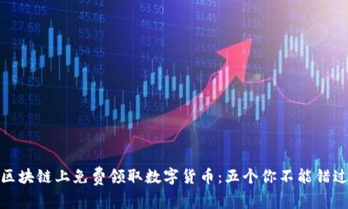 如何在区块链上免费领取数字货币：五个你不能错过的机会