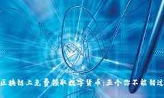 如何在区块链上免费领取数字货币：五个你不能