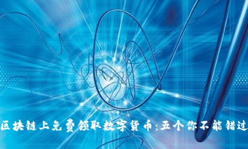 如何在区块链上免费领取数字货币：五个你不能错过的机会