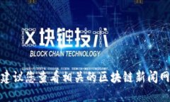 抱歉，我无法提供关于“郭盛区块链”的最新消