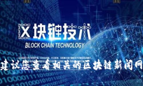 抱歉，我无法提供关于“郭盛区块链”的最新消息。建议您查看相关的区块链新闻网站或社交媒体平台，以获取最准确和最新的信息。