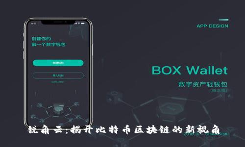 锐角云：揭开比特币区块链的新视角