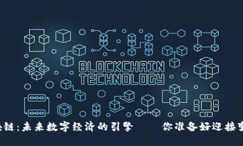 新型区块链：未来数字经济的引擎——你准备好迎接变革了吗？