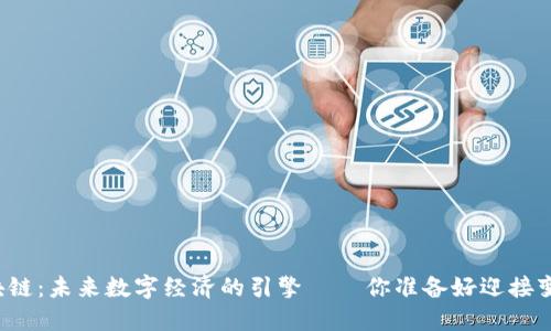 新型区块链：未来数字经济的引擎——你准备好迎接变革了吗？