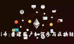 揭秘Pi币：普通用户如何参与区块链革命？