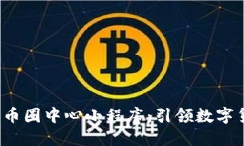 探索区块链币圈中心小程序：引领数字货币新潮流！