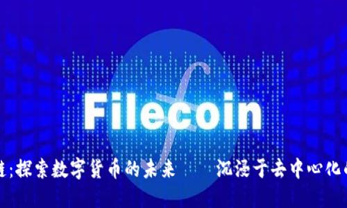 区块链：探索数字货币的未来——沉浸于去中心化的革命
