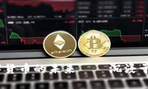 区块链：探索数字货币的未来——沉浸于去中心化的革命