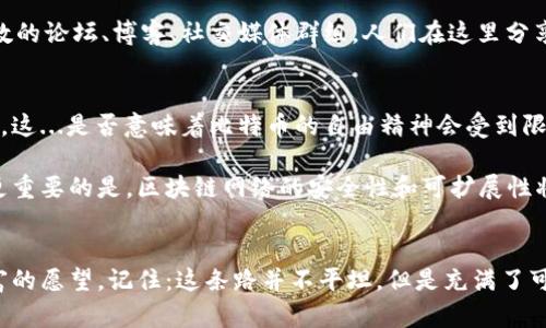 比特币区块链：一个改变世界的数字货币之旅
比特币, 区块链, 数字货币, 投资/guanjianci

引言：比特币与区块链的起源
在回顾比特币和区块链的历史时，我们不能忽视2008年，那一年，某个化名“中本聪”的神秘人物在一个密码学邮件列表中发布了一篇白皮书。这篇名为《比特币：一种点对点的电子现金系统》的论文，描述了一种新型货币——比特币，及其背后的核心技术——区块链。人们开始热切地讨论：这...真的能改变我们的交易方式吗？

什么是区块链？
简单地说，区块链是一种去中心化的数据存储技术。想象一下，数据不是存储在某个单一的地方，而是分散在全球数以千计的节点上。每一个节点都有相同的数据副本，这意味着任何试图修改数据的行为都需要所有节点的共识。这样的结构让区块链具备了极高的安全性和透明度。这...听起来是不是很酷？

比特币：数字货币的先驱
作为第一个基于区块链的数字货币，比特币不仅仅是一种交易工具，更是一种投资形式。随着时间的推移，比特币的市值不断攀升，吸引了越来越多的投资者。有人把比特币称为“数字黄金”，这种比喻其实是非常贴切的。就像黄金有其稀缺性，比特币也是有限的，其总量被限定在2100万个。这种稀缺性，无疑提升了它的价值。

投资比特币：机遇与挑战
对于投资者来说，比特币提供了一个前所未有的机遇。随着越来越多的人开始意识到数字货币的潜力，市场的需求也与日俱增。然而，投资比特币并非易事，它的价格波动性大，有时一夜之间就可能涨跌数千美元。这...难道不是让人感到紧张吗？

区块链技术的应用场景
区块链的应用远不止于比特币。它正逐渐渗透到多个行业，包括金融、医疗、供应链管理等。在金融行业，区块链可以支付流程，减少中介成本；在医疗行业，区块链可以帮助患者管理医疗记录，确保数据的安全性和隐私性...这对我们的未来意味着什么？

社区与文化：比特币的生态系统
比特币不仅仅是一种货币，它还代表了一种文化，一种社区。全球范围内的比特币爱好者、矿工、开发者，以及投资者形成了一个庞大的生态系统。这个生态系统中，有无数的论坛、博客、社交媒体群组，人们在这里分享见解、交流经验、探讨技术创新。这就是为什么我们会看到各种流行文化元素与比特币结合，例如“去中心化”这一理念逐渐融入年轻人的生活方式，这...真是太有趣了！

未来展望：比特币与区块链的潜力
对于比特币和区块链的未来，我们可以从几个角度进行展望。首先是监管。随着不法分子利用比特币进行洗钱和其他犯罪活动，各国政府开始加大对比特币的监管力度。这...是否意味着比特币的自由精神会受到限制？

其次，随着技术的不断发展，比特币的交易速度和网络拥堵问题也在得到解决。新的协议和技术（如闪电网络）正在不断涌现，这些都将促进比特币日常使用的可行性。更重要的是，区块链网络的安全性和可扩展性将会成为未来发展的关键。随着用户基数的扩大，如何确保网络的稳定性？

结语：加入比特币的旅程
比特币和区块链的旅程才刚刚开始。如果你仍然犹豫不决，也许是时候深入了解这一新兴领域，投资你的时间和精力去研究。无论你是出于乌托邦的理想，还是追逐财富的愿望，记住：这条路并不平坦，但是充满了可能性。就像那句流行的口号所说的，“在数字货币时代，机遇与挑战并存。”准备好迎接这波数字革命了吗？