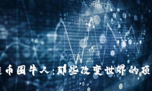 区块链币圈牛人：那些改变世界的顶尖大师