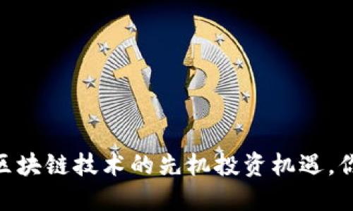数字人民币：区块链技术的先机投资机遇，你准备好了吗？