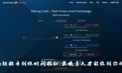 区块链提币到账时间揭秘：最晚多久才能收到你