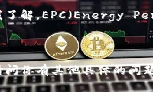 EPC区块链通常指的是与某个特定项目或生态系统相关的区块链代币，具体的币种取决于其所支持的应用或平台。据我了解，EPC（Energy Performance Certificate）在某些情况下可能会涉及到与能源相关的区块链项目，但并不是一个广为人知的主流币种。

区块链技术本身是一种去中心化的分布式账本技术，可以用于多种应用场景，如金融交易、智能合约、供应链管理等。

如果你能提供更多关于EPC区块链的具体信息或上下文（如它关联的项目或公司的名称），我可以提供更详细的解释。请问你有其他具体的问题吗？