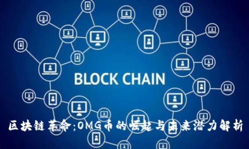 区块链革命：OMG币的崛起与未来潜力解析