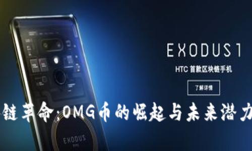 区块链革命：OMG币的崛起与未来潜力解析